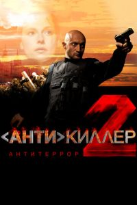 Антикиллер 2: Антитеррор (сериал 2003) Антикиллер 2: Антитеррор (сериал 2003) смотреть
