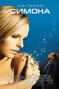 Симона (фильм 2002) смотреть