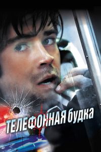 Телефонная будка (фильм 2002) Телефонная будка (фильм 2002) смотреть