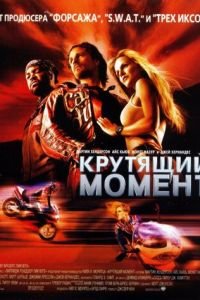 Крутящий момент (фильм 2003) Крутящий момент (фильм 2003) смотреть