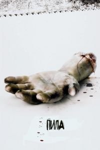 Пила: Игра на выживание (фильм 2004) Пила: Игра на выживание (фильм 2004) смотреть
