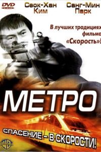 Метро (фильм 2003) Метро (фильм 2003) смотреть