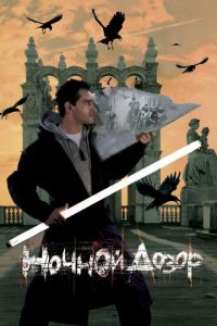 Ночной дозор (фильм 2004) Ночной дозор (фильм 2004) смотреть