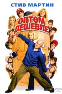 Оптом дешевле (фильм 2003) Оптом дешевле (фильм 2003) смотреть