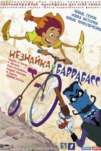 Незнайка и Баррабасс ( 2004) Незнайка и Баррабасс ( 2004) смотреть