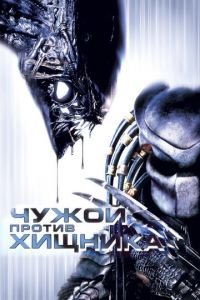 Чужой против Хищника (фильм 2004) Чужой против Хищника (фильм 2004) смотреть