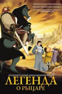 Легенда о рыцаре ( 2003) Легенда о рыцаре ( 2003) смотреть