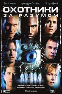 Охотники за разумом (фильм 2004) Охотники за разумом (фильм 2004) смотреть