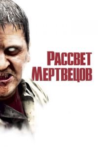 Рассвет мертвецов (фильм 2004) Рассвет мертвецов (фильм 2004)