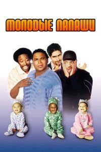 Молодые папаши (фильм 2003) Молодые папаши (фильм 2003) смотреть