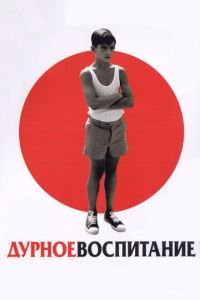 Дурное воспитание (фильм 2004) Дурное воспитание (фильм 2004) смотреть