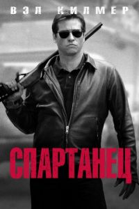 Спартанец (фильм 2004) Спартанец (фильм 2004) смотреть