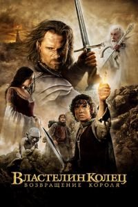 Властелин колец: Возвращение Короля (фильм 2003) Властелин колец: Возвращение Короля (фильм 2003) смотреть