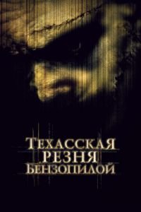 Техасская резня бензопилой (фильм 2003) Техасская резня бензопилой (фильм 2003) смотреть