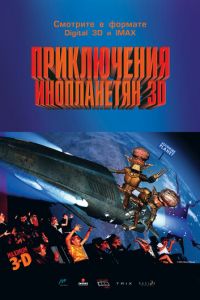 Приключения инопланетян 3D ( 1999) Приключения инопланетян 3D ( 1999) смотреть