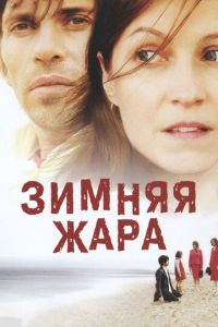 Зимняя жара (фильм 2004) Зимняя жара (фильм 2004) смотреть