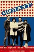 Чилаут (фильм 2003) Чилаут (фильм 2003) смотреть