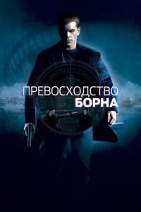 Превосходство Борна (фильм 2004) Превосходство Борна (фильм 2004) смотреть