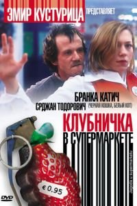 Клубничка в супермаркете (фильм 2003) Клубничка в супермаркете (фильм 2003) смотреть