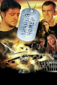 Личный номер (фильм 2004) Личный номер (фильм 2004) смотреть