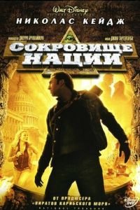 Сокровище нации (фильм 2004) Сокровище нации (фильм 2004) смотреть
