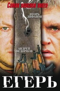 Егерь (фильм 2004) Егерь (фильм 2004) смотреть