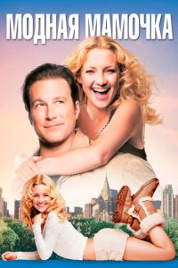 Модная мамочка (фильм 2004) Модная мамочка (фильм 2004) смотреть