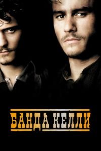 Банда Келли (фильм 2003) Банда Келли (фильм 2003) смотреть