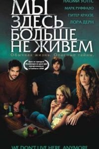 Мы здесь больше не живем (фильм 2004) Мы здесь больше не живем (фильм 2004) смотреть