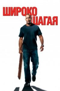 Широко шагая (фильм 2004) Широко шагая (фильм 2004) смотреть