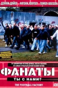 Фанаты (фильм 2004) Фанаты (фильм 2004) смотреть