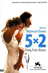5x2 (фильм 2004) 5x2 (фильм 2004) смотреть