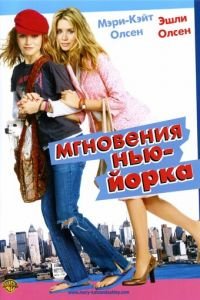 Мгновения Нью-Йорка (фильм 2004) Мгновения Нью-Йорка (фильм 2004) смотреть