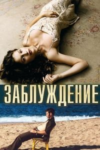 Заблуждение (фильм 2003) Заблуждение (фильм 2003) смотреть
