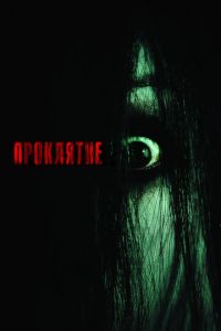 Проклятие (фильм 2004) Проклятие (фильм 2004) смотреть