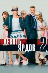 Девять ярдов 2 (фильм 2003) Девять ярдов 2 (фильм 2003) смотреть