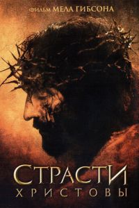 Страсти Христовы (фильм 2004) Страсти Христовы (фильм 2004) смотреть