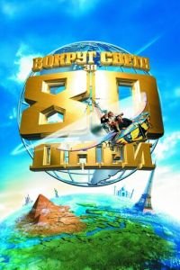 Вокруг света за 80 дней (фильм 2004) Вокруг света за 80 дней (фильм 2004) смотреть