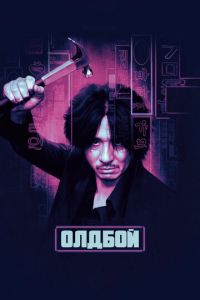 Олдбой (фильм 2003) Олдбой (фильм 2003) смотреть