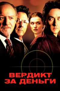 Вердикт за деньги (фильм 2003) Вердикт за деньги (фильм 2003) смотреть