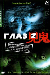 Глаз 2 (фильм 2004) Глаз 2 (фильм 2004) смотреть