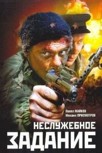 Неслужебное задание (фильм 2004) Неслужебное задание (фильм 2004) смотреть