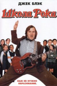 Школа рока (фильм 2003) Школа рока (фильм 2003) смотреть