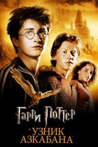 Гарри Поттер и узник Азкабана (фильм 2004) Гарри Поттер и узник Азкабана (фильм 2004) смотреть