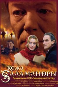 Кожа Саламандры (фильм 2004) Кожа Саламандры (фильм 2004) смотреть