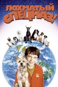 Лохматый спецназ (фильм 2003) Лохматый спецназ (фильм 2003) смотреть