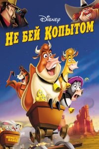 Не бей копытом ( 2004) Не бей копытом ( 2004) смотреть