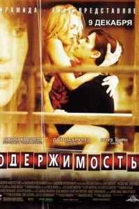 Одержимость (фильм 2004) Одержимость (фильм 2004) смотреть