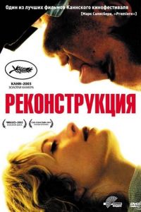 Реконструкция (фильм 2003) Реконструкция (фильм 2003) смотреть