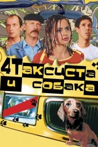 Четыре таксиста и собака (фильм 2004) Четыре таксиста и собака (фильм 2004) смотреть